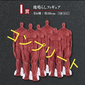 一番くじ 進撃の巨人 I賞 地鳴らし フィギュア コンプリートセット