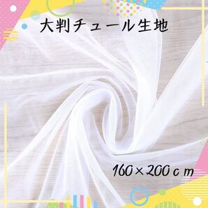 白 チュール オーガンジー 装飾用 結婚式 誕生日 撮影用 背景布 パーティー