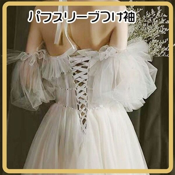 ウォーム パフスリーブ 結婚式 花嫁 つけ袖 白 チュール ウェディングドレス