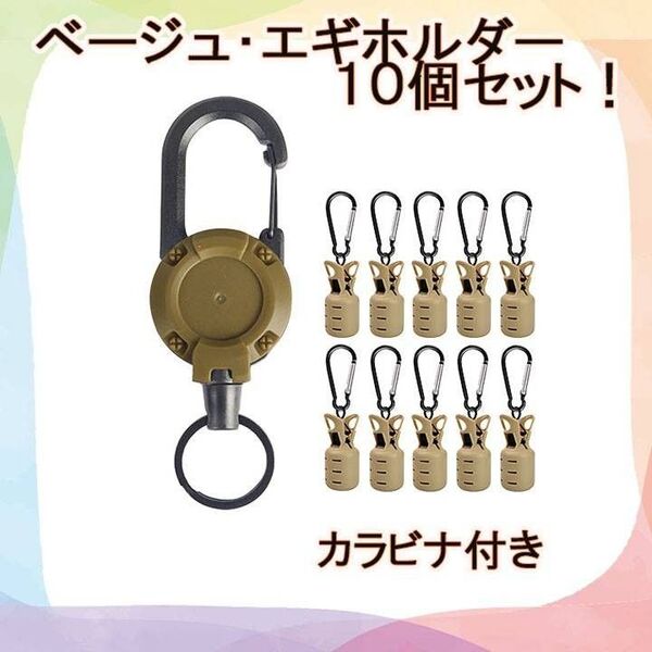 10個セット ベージュ エギホルダー エギカバー 10個 イカ 釣り カラビナ エギング エギカバー