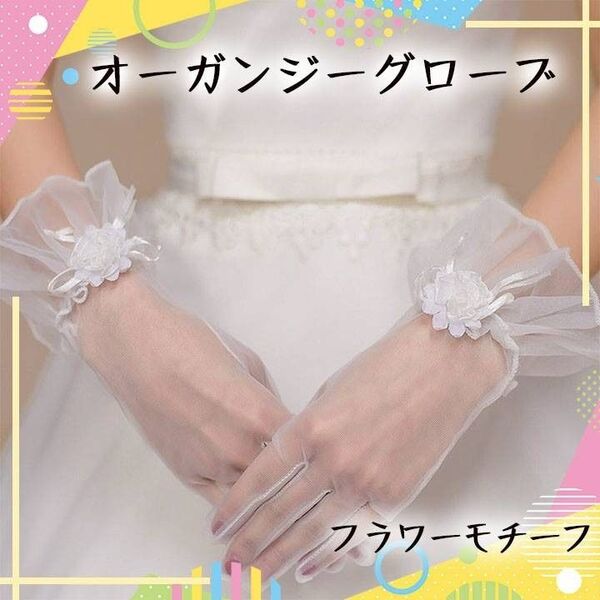 ホワイト ウエディンググローブ ショート 花 オーガンジー 花嫁 結婚式