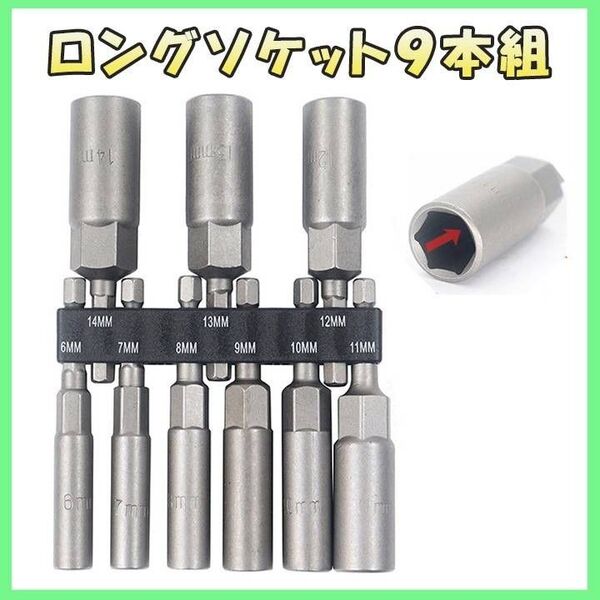 9本セット ロング ソケットビット ソケットアダプター 六角軸 インパクト 9本組