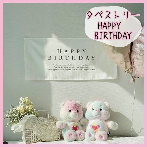 タペストリー ハッピーバースデー 記念日 誕生日 フォト お祝い 撮影 月齢 Happy Birthday