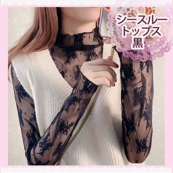 黒 シアートップス レース トップス 透け感 ブラック 花柄 シースルー オシャレ 新品
