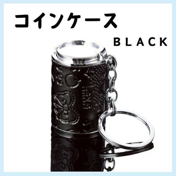 ブラック コインホルダー コインケース キーホルダー レトロ 黒色