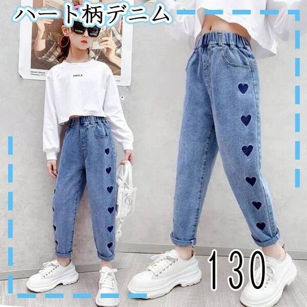 130cm キッズデニム 新品 ハート ジーパン 女の子 送料無料 ワイド ダンス