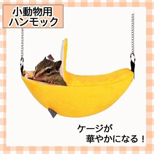 イエロー ハンモック ケージ フクロモモンガ ハムスター ベッド ハウス ブランコ 小動物