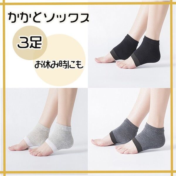 3足セット ソックス 靴下 ケアサポーター かかと ケア かかとケア