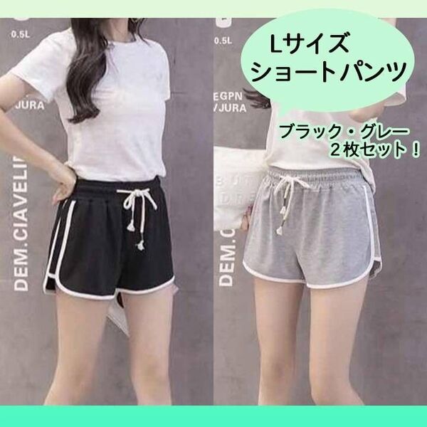 2枚セット L ブラック&グレー ショートパンツ ルームパンツ 韓国 ラインパンツ