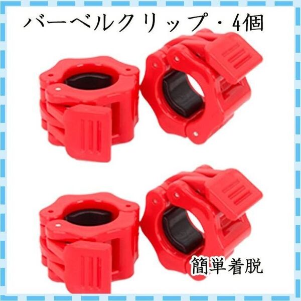 4個セット バーベルクリップ 28mm ブレッド バーベルプレート止め ダンベル シャフト