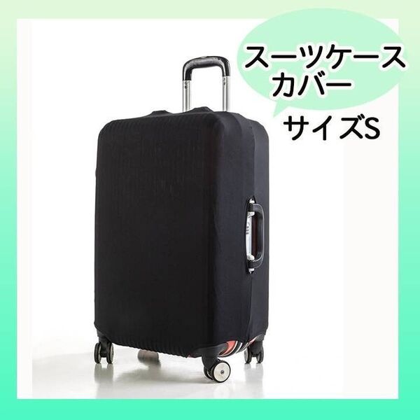 S スーツケースカバー キャリーケースカバー 汚れ 旅行 出張 傷防止 伸縮