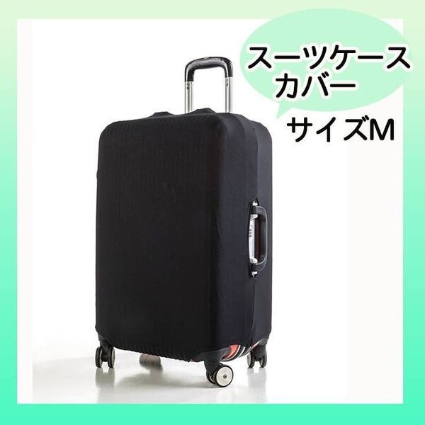 M スーツケースカバー キャリーケースカバー 汚れ 旅行 出張 傷防止 伸縮