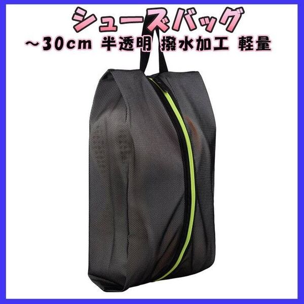 黒 シューズケース シューズバッグ 撥水 軽量 シューズ入れ ブラック 学校