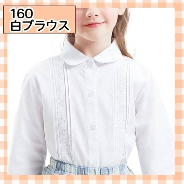 160cm 白シャツ ブラウス トップス フォーマル 可愛い 人気 キッズ 清楚