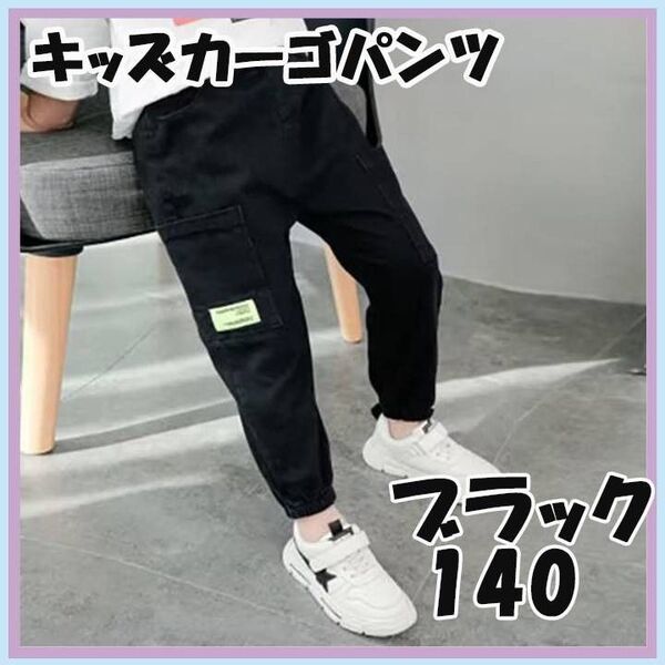 140cm ブラック カーゴパンツ キッズ ボトムス 子供 子供服 女の子 男の子 ダンス スポーツ