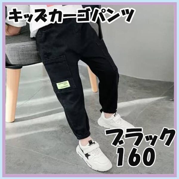 160cm ブラック カーゴパンツ キッズ ボトムス 子供 子供服 女の子 男の子 ダンス スポーツ