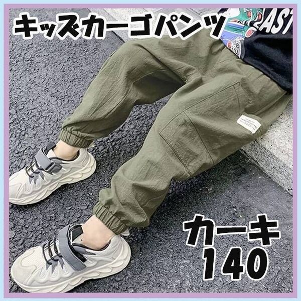140cm カーキ カーゴパンツ キッズ ボトムス 子供 子供服 女の子 男の子 ダンス スポーツ