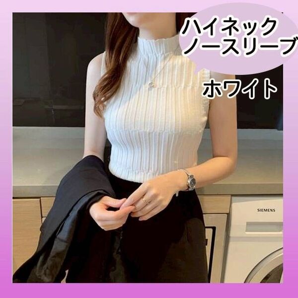 白 ハイネック ノースリーブ タンクトップ サマーニット