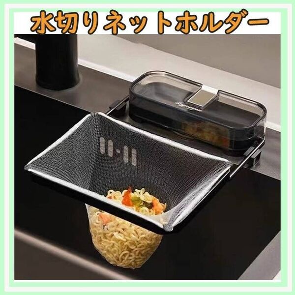 三角コーナー いらず 水切りネット ホルダー ネット ポリ袋 バスケット