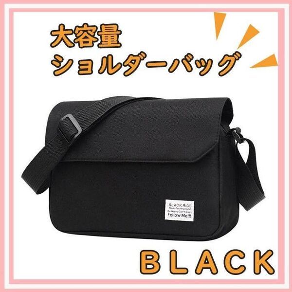 黒 ショルダーバッグ 斜めがけ 大容量 レディース メンズ シンプル 収納 ポケット ブラック