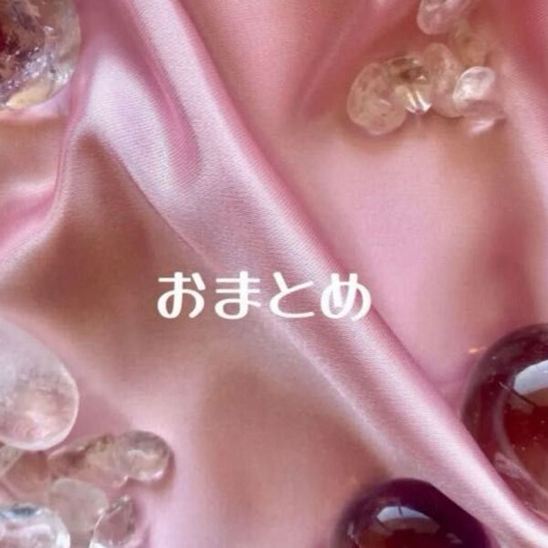 lov様 5点 おまとめ
