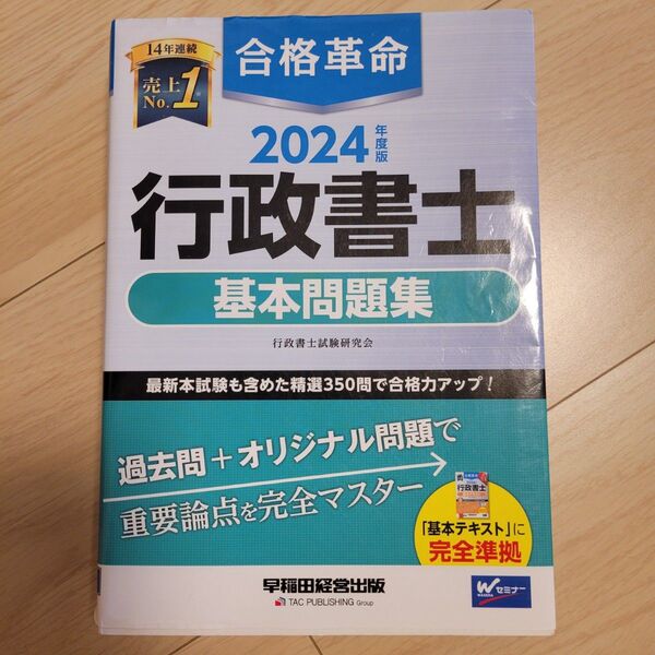 合格革命 行政書士 基本問題集 2024年度版 早稲田経営出版