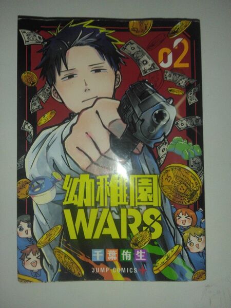 幼稚園WARS 2巻