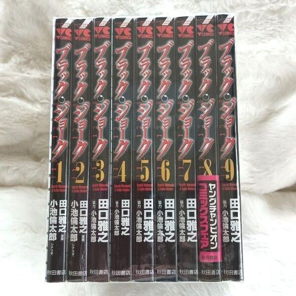 【1巻〜9巻セット】ブラック・ジョーク (ヤングチャンピオン・コミックス) 田口雅之著 秋田書店 漫画