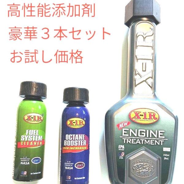 【高性能】 X-1R エンジンオイル添加剤 240m l フューエルシステムクリーナー オクタンブースター 豪華3本セット