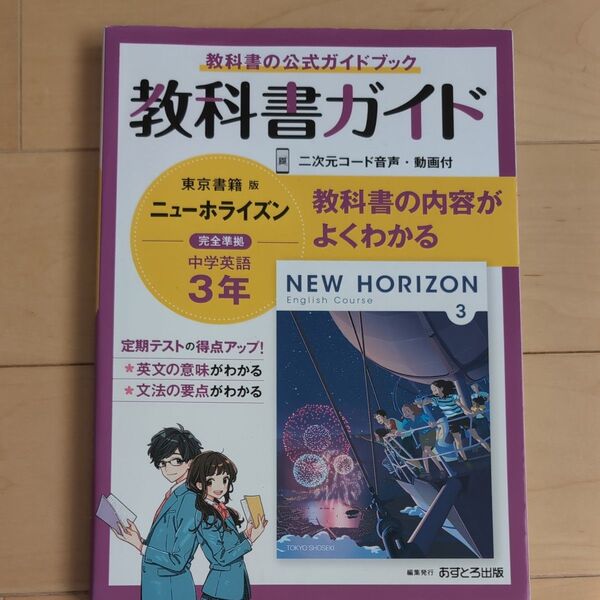 中学教科書ガイド 英語 3年 東京書籍版