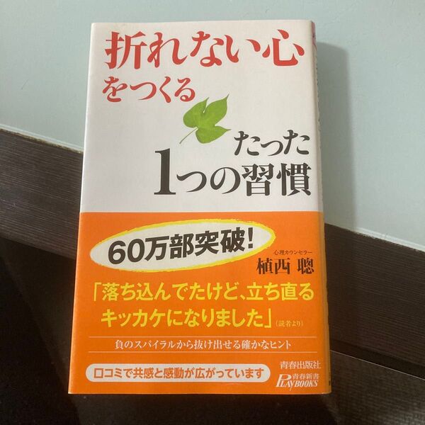 折れない心をつくる たった1つの習慣 植西聰 青春出版社