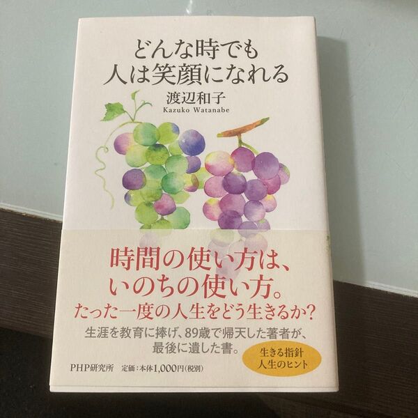 どんな時でも人は笑顔になれる 渡辺和子