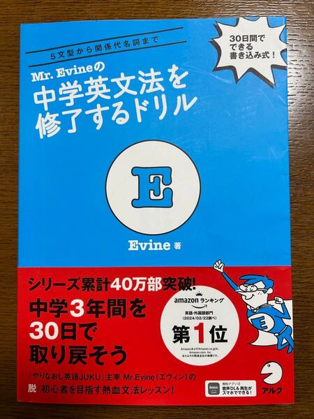 Mr.Evineの中学英文法を修了するドリル 5文型から関係代名詞まで 30日間でできる書き込み式! Mr.Evine/著