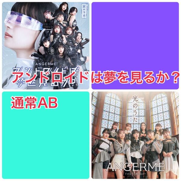 アンジュルム36thシングル『アンドロイドは夢を見るか?/光のうた』通常ABセット
