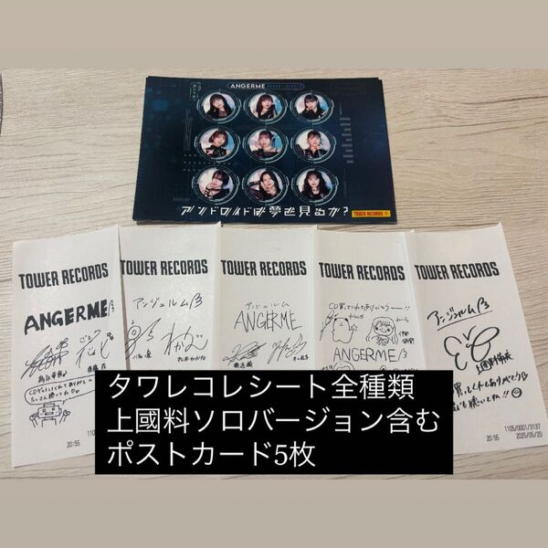 アンジュルム36thシングル『アンドロイドは夢を見るか?/光のうた』タワレコレシート 全種類コンプ sp盤含む