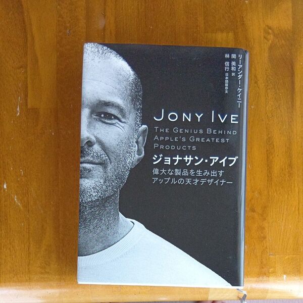 ジョナサン・アイブ 偉大な製品を生み出すアップルの天才デザイナー リーアンダー・ケイニー/著 関美和/訳