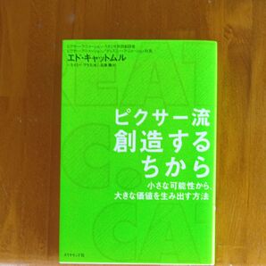 ピクサー流創造するちから 小さな可能性から、大きな価値を生み出す方法 エド・キャットムル/著 エイミー・ワラス/著 石原薫/訳