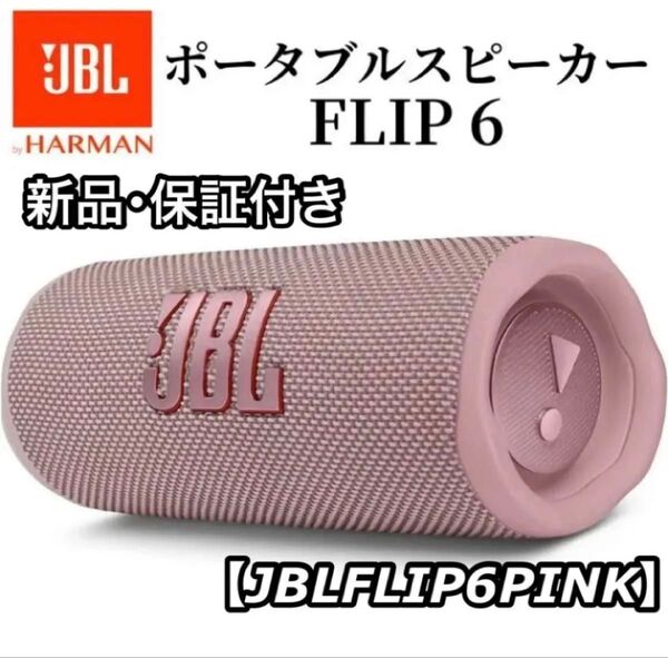 新品 保証付き JBL ジェービーエル FLIP6 Bluetoothスピーカー JBLFLIP6PINK ピンク
