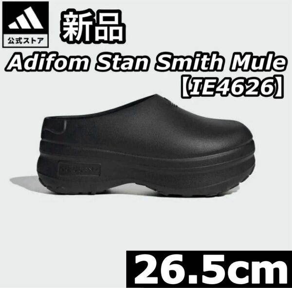 新品 タグ付き adidas 厚底 サンダル Adifom Stan Smith Mule IE4626 26.5cm ブラック