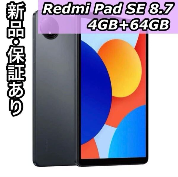 新品 保証あり Xiaomi Redmi Pad SE 8.7 タブレット 本体 4GB+64GB グレー WiFiモデル
