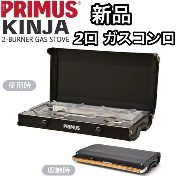 新品 IWATANI PRIMUS KINJA P-CKJ-2 イワタニ プリムス キンジャ ブラック ガスコンロ ツーバーナー
