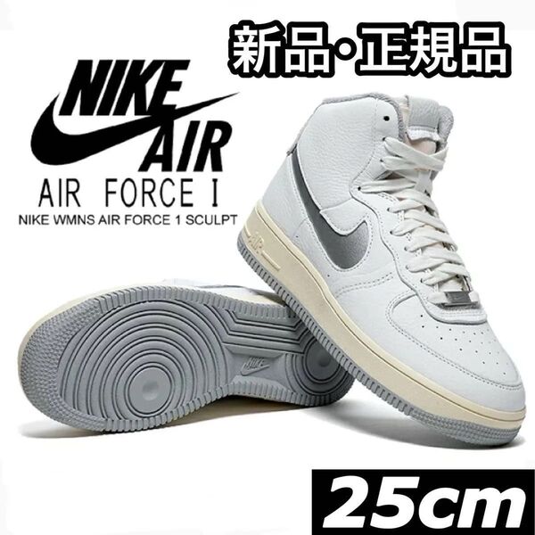 新品 正規品 NIKE ナイキ WMNS AIR FORCE 1 SCULPT dc3590 101 25cm ホワイト 通学