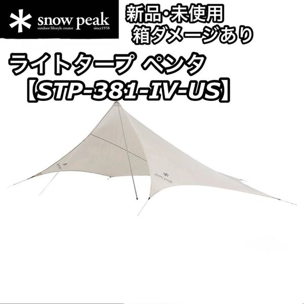新品 未使用 訳あり snow peak スノーピーク ライトタープ ペンタ アイボリー STP-381-IV-US タープ