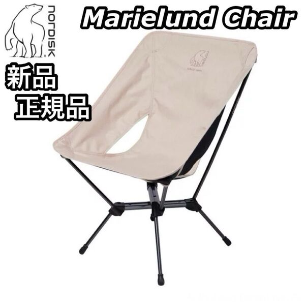 新品 正規品 Nordisk ノルディスク Marielund Chair マリーランドチェア 149057 軽量 ナチュラル