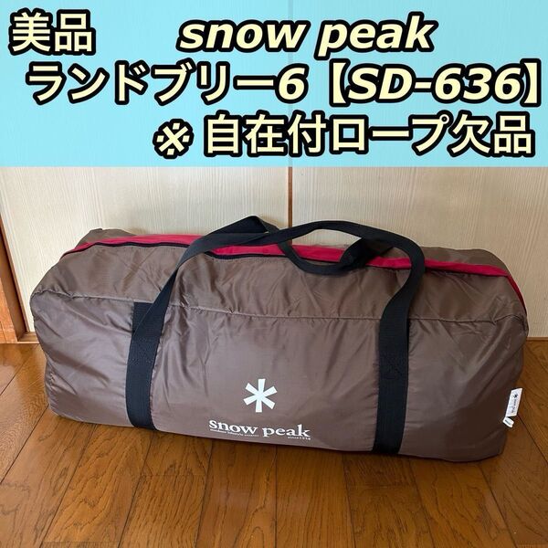 美品 廃盤 snow peak スノーピーク テント ランドブリーズ6 SD-636 ドームテント 6人用 5人用