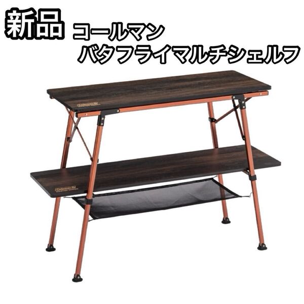 新品 Coleman コールマン バタフライマルチシェルフ テーブル ラック 棚 木製 収納ケース付き BFマルチシェルフ