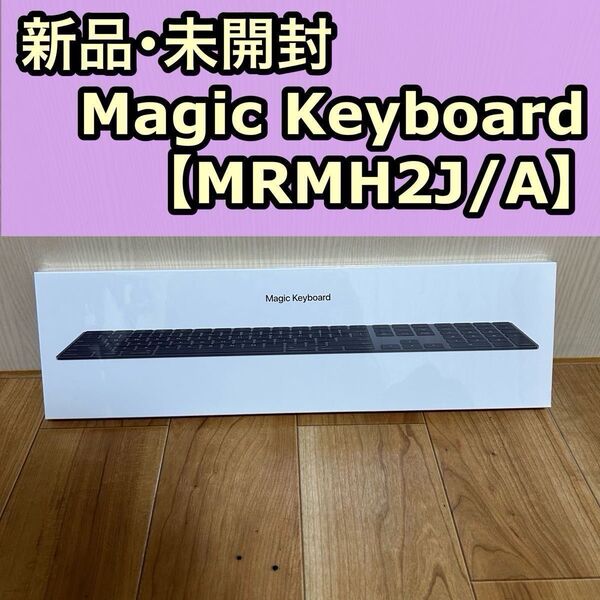 新品 正規品 Apple アップル Magic Keyboard テンキー付 JIS MRMH2J/A キーボード スペースグレー