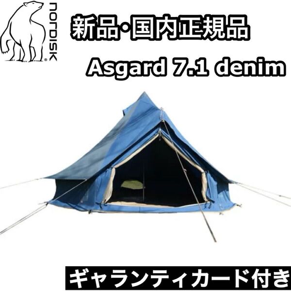 新品 正規品 ギャランティカード付き Nordisk ノルディスク Asgard 7.1 denim 242028 テント