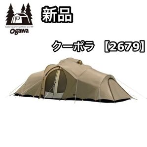 新品 ogawa オガワ 小川 キャンパルジャパン テント 2ルームテント 2679 ファミリーテント クーポラ