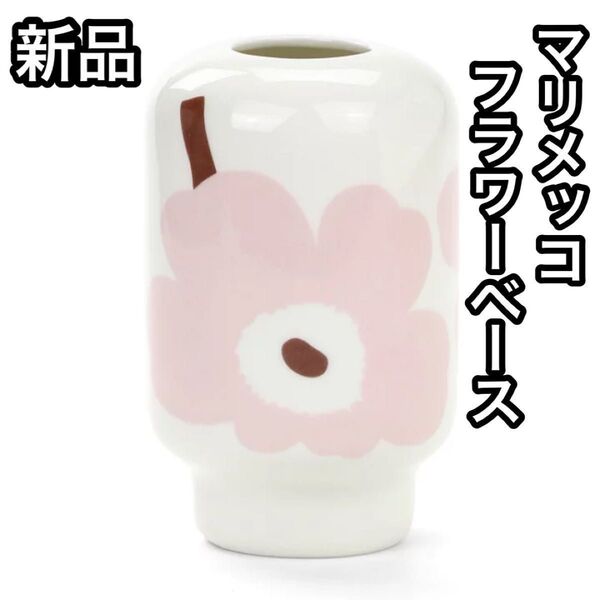 新品 正規品 marimekko マリメッコ フラワーベース Flower vase 花瓶 一輪挿し ピンク